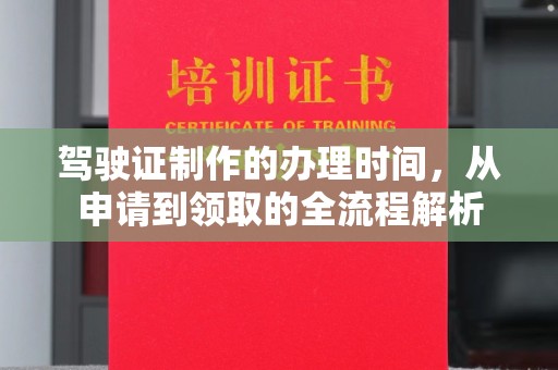 鲤城驾驶证制作的办理时间，从申请到领取的全流程解析